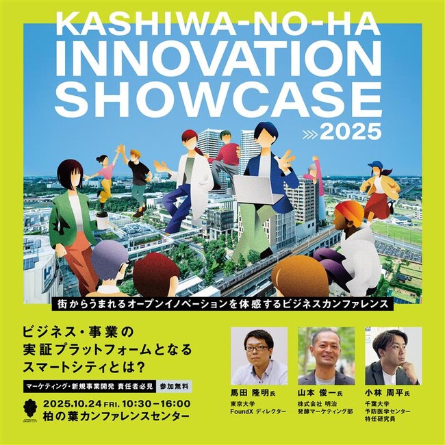 街からうまれるオープンイノベーションを体感するビジネスカンファレンス「柏の葉スマートシティ INNOVATION SHOWCASE」10.24開催
