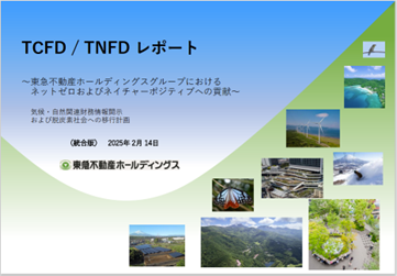 GPIFの国内運用会社が選ぶ「優れたTNFD開示」に選定されました