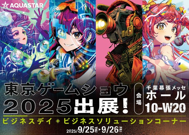 アクアスター、東京ゲームショウ2025に出展。「ファンを喜ばせるクリエイティブが新たなファンを作る！」をテーマに、映像・デジタル・イベント・キャンペーンを総合的に紹介