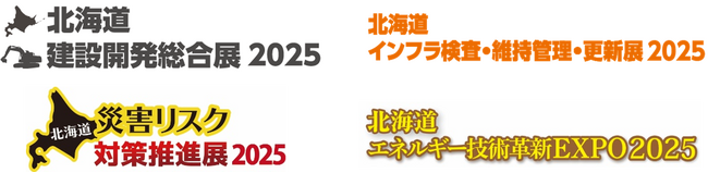 建設・インフラ・エネルギー分野の最新技術・ソリューションが札幌に集結 ー 2025年10月8日（水）～9日（木）、アクセスサッポロで