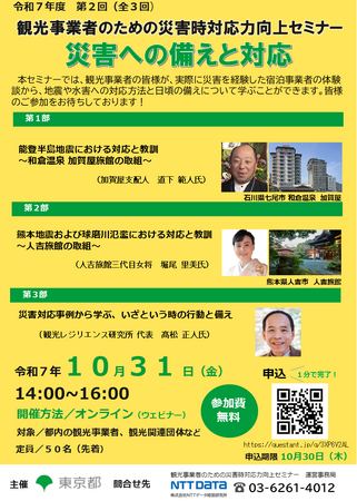 災害時の外国人旅行者への対応について学べるセミナーの参加者を募集します！