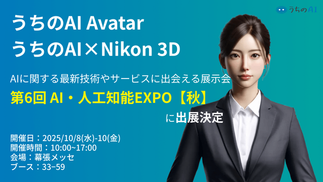 【展示会告知】アバター対話型接客AIシステム『うちのAI Avatar』『うちのAI × Nikon3D』が『第6回 AI・人工知能EXPO【秋】』に出展決定【JetB株式会社】