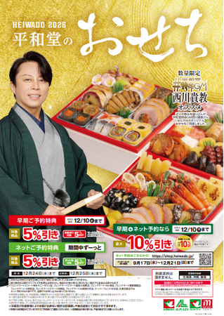 【平和堂】2026 平和堂のおせち～平和堂特命GM西川貴教おすすめ「近江牛がメインの和洋おせち」が数量限定で初登場！～