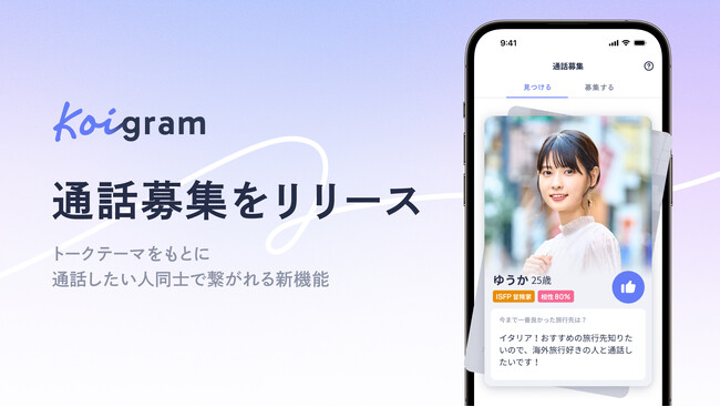 マッチングアプリ「Koigram（コイグラム）」、通話起点でマッチングできる新機能「通話募集」を公開
