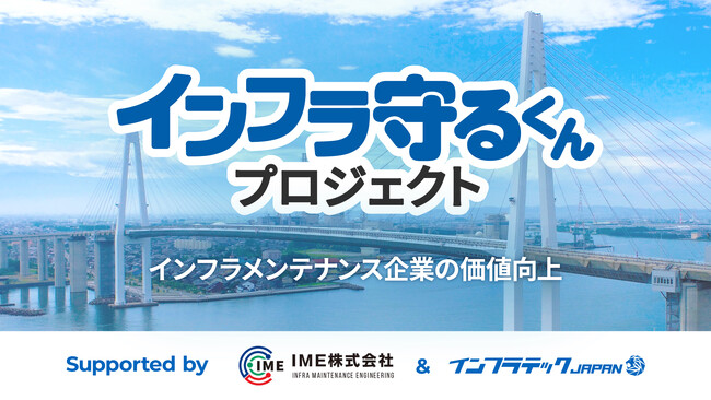 インフラテック・ジャパン、IMEとの協業により、橋梁・トンネルの補修・補強工事企業の「M&A・事業承継」および「事業拡大・新規参入支援」を開始