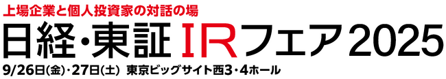 「日経・東証IRフェア2025」出展のお知らせ