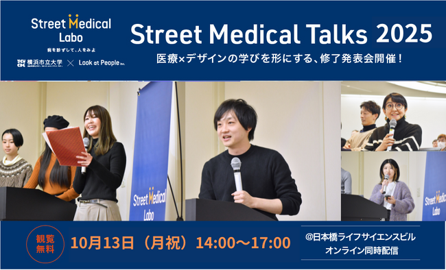 「Street Medical Talks 2025」開催のお知らせ