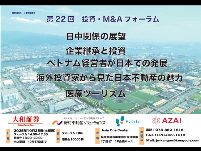 新井亨が10月25日に神戸・アジアワンセンターで開催される投資・M &Aフォーラムに登壇します