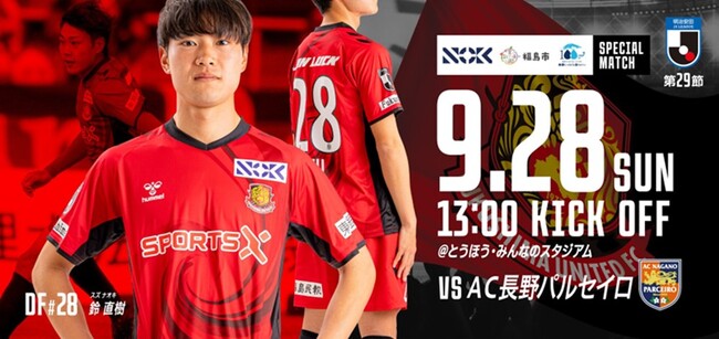 福島市ホームタウンデーとの合同開催 NOKスペシャルマッチ「福島ユナイテッドFC vs AC長野パルセイロ」　9月28日（日）開催