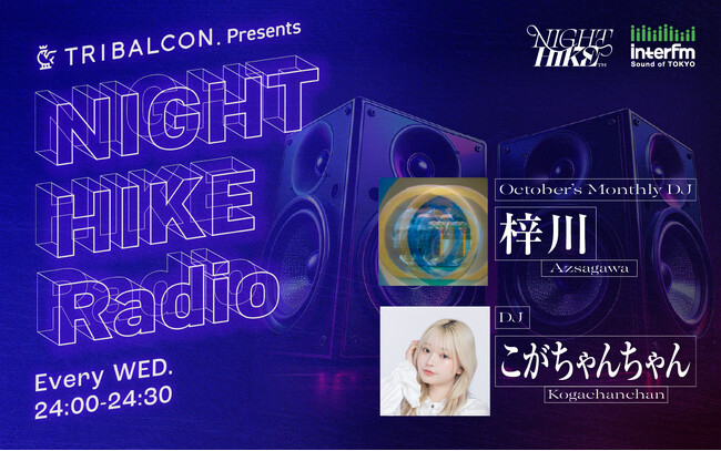 UU所属TikToker「こがちゃんちゃん」がラジオ番組のDJに決定！ InterFM『TRIBALCON. presents NIGHT HIKE RADIO』