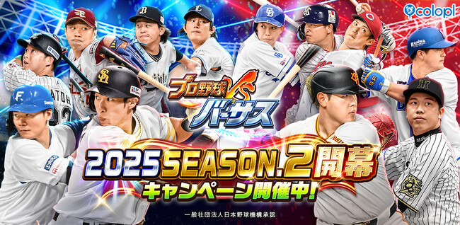 『プロ野球バーサス』新シーズン「2025 SEASON.2」開幕！