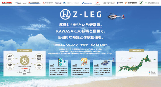 【川崎重工グループのヘリコプター手配サービス Z-Leg(TM)】愛知で初開催される旅の祭典「ツーリズムEXPOジャパン」に出展!