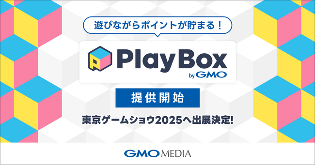 遊びながらポイントが貯まる！ポイ活ゲームプラットフォーム「プレイボックス byGMO」提供開始【GMOメディア】