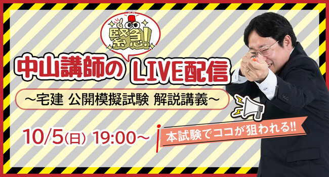 宅建試験ではここが狙われる？！昨年の申込者数13,000人超「宅建 全国統一公開模擬試験」、試験当日(10/5) 解説講義をYouTube LIVE配信！