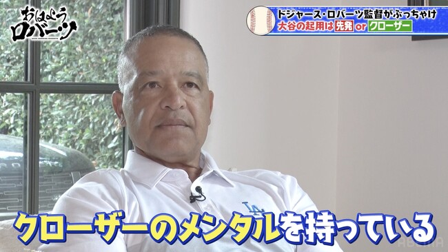 大谷翔平クローザー起用の可能性は？「クローザーのメンタルを持っている」／「最もクレイジーな試合」山本由伸の“ノーノー未遂”とブルペン崩壊を回顧『おはようロバーツ』無料配信中