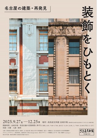 【高島屋史料館TOKYO　初めて名古屋で展覧会・建築マップも配布】「装飾をひもとくー 名古屋の建築・再発見」