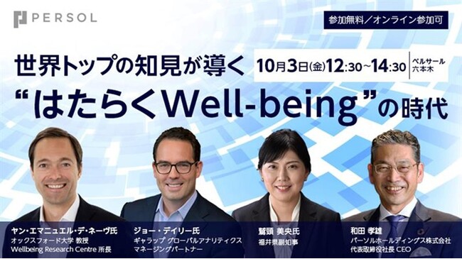 パーソル、米国調査会社Gallup社とトークイベント「世界トップの知見が導く“はたらくWell-being”の時代」を開催