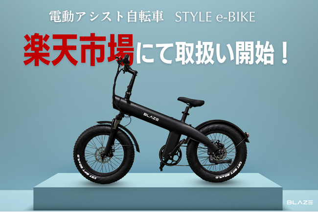 【販路拡大】(株)ブレイズの新商品 電動アシスト自転車「STYLE e-BIKE」が楽天ショップにて販売開始！