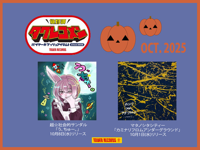 全国のタワレコバイヤーによるネクストブレイク・アーティストのガチ・レコメン&激推し企画タワレコメン10月度 ラインナップが決定！