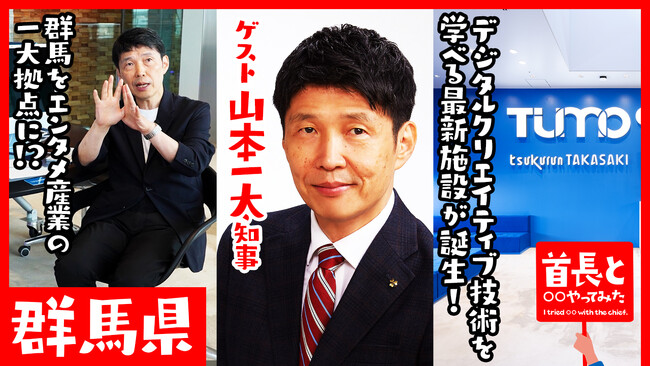 群馬県知事・山本一太氏が自ら地元の魅力をアピールすべく、YouTube番組『首長と○○やってみた』でデジタルクリエイティブ技術を体感！