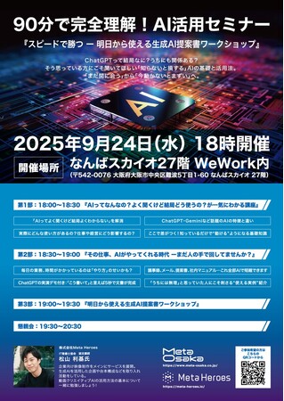 【無料開催】ChatGPT活用で仕事のスピードを爆上げ！「生成AI提案書ワークショップ」9月24日（水）なんばスカイオにて開催