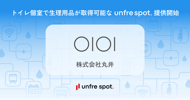 オモテテが unfre spot. を丸井に提供開始──トイレ個室で生理用品が取得可能に