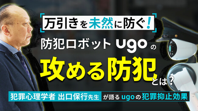 犯罪心理学の専門家と語る、防犯ロボット「ugo」が実現する「攻める防犯」