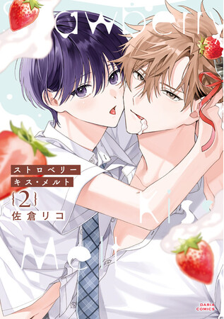 【俺様ケーキ×気弱なフォークのえろかわスクールラブ恋人編】「ストロベリーキス・メルト 2」(著：佐倉リコ)が紙書籍＆電子書籍にて9月22日(月)より発売！