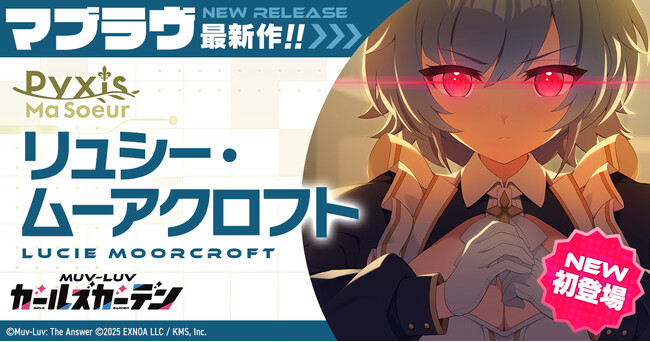 マブラヴ最新作『マブラヴ ガールズガーデン』新SSR「リュシー・ムーアクロフト」初登場！Pickupガチャ＆記念ログインボーナスを開催！メインストーリー新章解放イベント後半も開催！