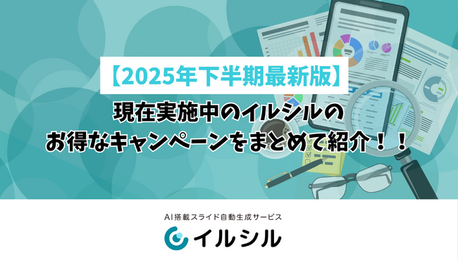 【2025年下半期最新版】現在実施中のイルシルのお得なキャンペーンをまとめて紹介！