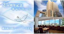 【横浜桜木町ワシントンホテル】開業25周年記念ランチビュッフェ半額＆フォトコンテスト開催