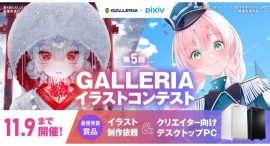 『第5回GALLERIAイラストコンテスト』 開催 作品募集開始 最優秀賞はイラスト制作依頼と賞品多数 豪華賞品が当たるイラコン参加者限定キャンペーンも同時開催 『第5回GALLERIAイラストコンテスト』 開催 作品募集開始 最優秀賞はイラスト制作依頼と賞品多数 豪華賞品が当たるイラコン参加者限定キャンペーンも同時開催