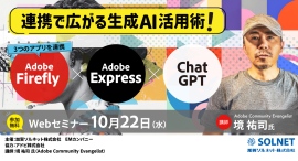 先生がいま知りたい！第10弾　Adobe Express／Firefly×ChatGPT連携で広がる生成AI活用術　教育現場で“使える”アイデアを実例でご紹介！