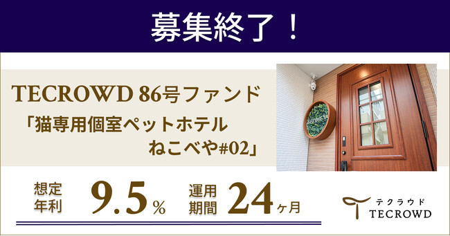 【想定年利9.5%】国内インカムゲイン型ファンド「猫専用個室ペットホテル ねこべや#02」に投資するTECROWD86号ファンドの募集終了