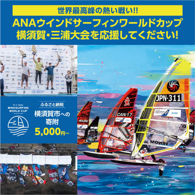 【横須賀市ふるさと納税】世界最高峰のウインドサーフィン大会が“横須賀 津久井浜海岸”の地で!