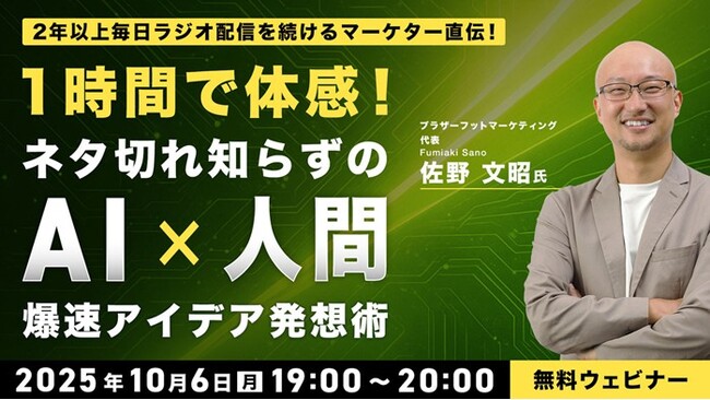 【クリエイター向け】AIの提案に違和感をもつ方へ　10/6（月）無料セミナー「1時間で体感！ネタ切れ知らずのAI×人間 爆速アイデア発想術」開催