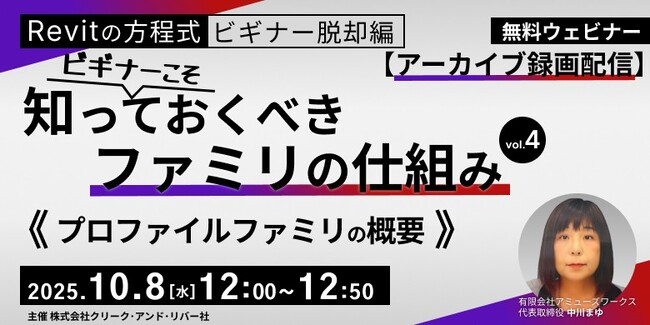 【初心者】Revitを基本から学べる無料のセミナーからアーカイブ映像を無料配信！10/8（水）10/22（水）「ビギナーこそ知っておくべきファミリの仕組みVol.4・Vol.5」