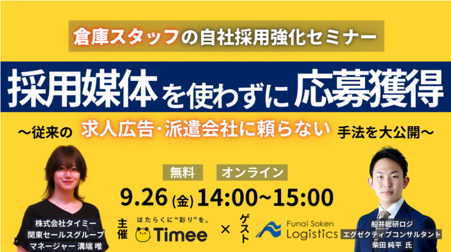 「採用媒体を使わずに応募を集める！？倉庫スタッフの自社採用セミナー （主催：株式会社タイミー）」にて船井総研ロジの物流コンサルタントが講演します｜9月26日(金)