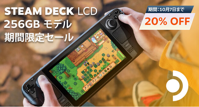 プレイ開始: STEAM DECK LCD 256GB 割引セールを開催！