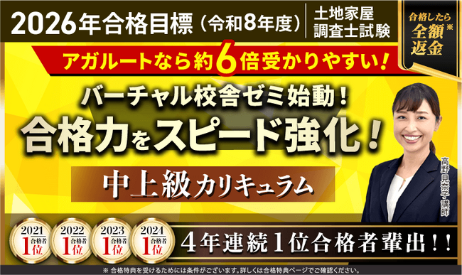 土地家屋調査士試験【2026年合格目標】中上級カリキュラムリリース！