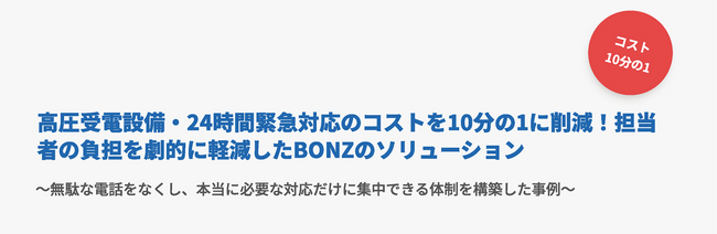 電話代行サービスのボンズコミュニケーション、高圧受電設備の24時間対応コストを10分の1に削減