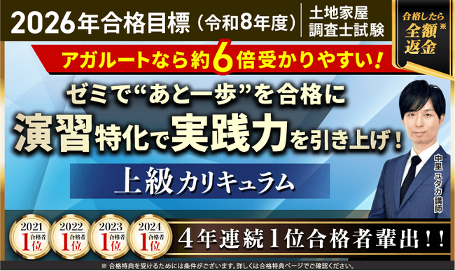 土地家屋調査士試験【2026年合格目標】上級カリキュラムリリース！