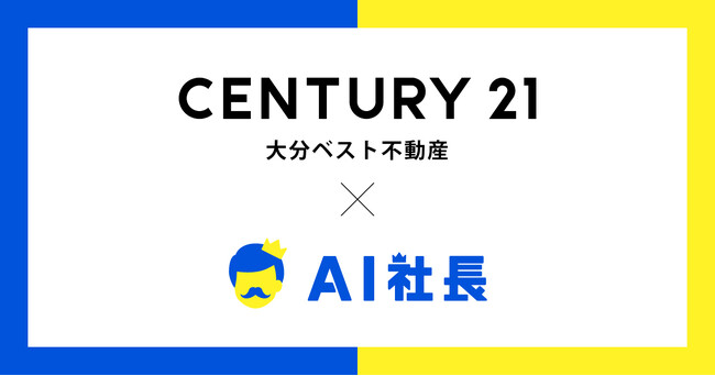 大分県の総合不動産企業・大分ベスト不動産、「AI社長」導入で業務標準化と営業力向上を実現