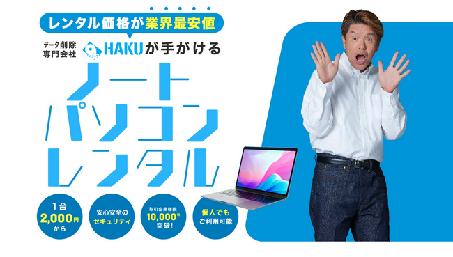 データ削除専門業者の株式会社HAKUが業界最安水準の法人・個人向けパソコンレンタルサービスを開始