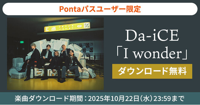 【Pontaパス会員限定】Da-iCEの「I wonder」が無料ダウンロード可能!