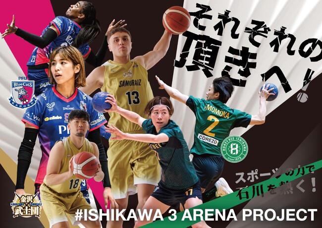 石川県アリーナプロスポーツチーム連携「石川3アリーナプロジェクト」始動