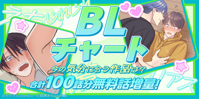 comicoが“今の気分”にぴったりのBLを診断！　BLチャート公開＆100話分無料話増量キャンペーン開催