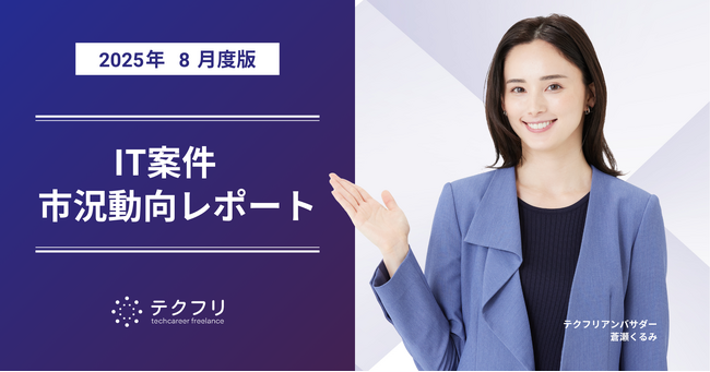 AI関連職種の単価が上昇！　IT案件市況動向レポート2025年8月版を公開