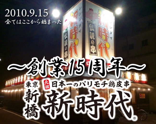 【９月15日新時代創業15周年】全てはここから始まった 新時代が年間40店舗出店 年商280億円と急成長した秘密・ 経済的魅力とは/自動発注システム導入/自社物流の構築/ファミリーフランチャイズ制度他