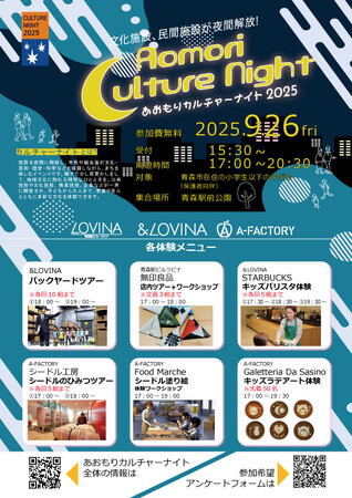 あおもりカルチャーナイト2025に「青森駅ビルラビナ、&LOVINA、A-FACTORY」も参画します！